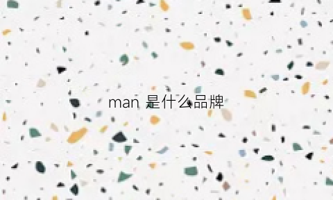 man 是什么品牌